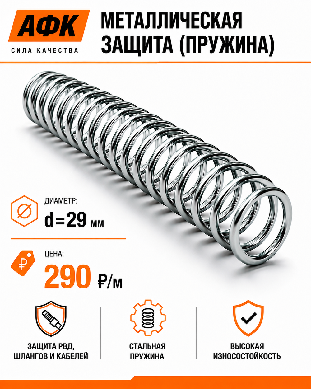 Металлическая защита (пружина) d=29