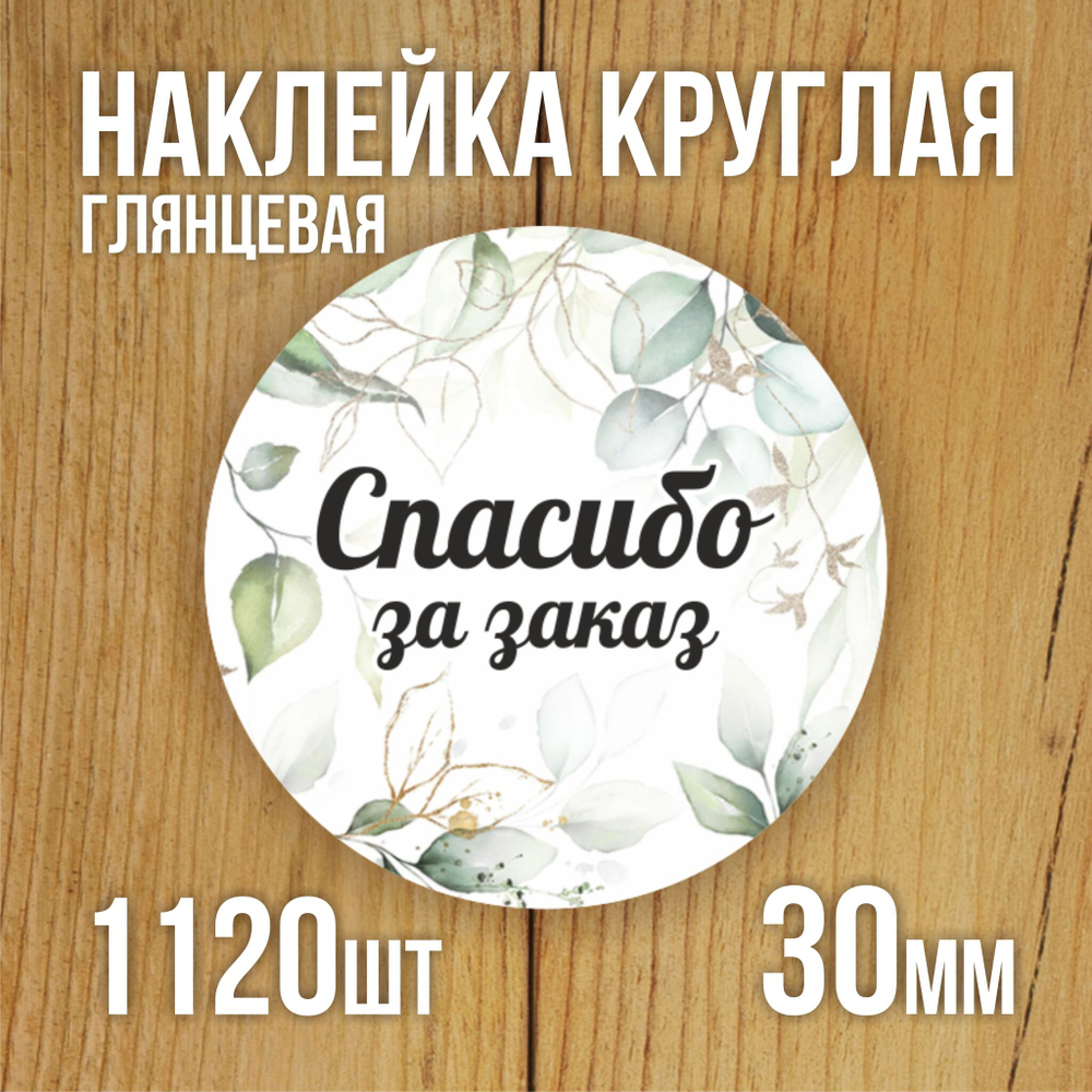 Наклейка стикер глянцевая круглая 40 мм 150 шт "Спасибо Обняли Приподняли"