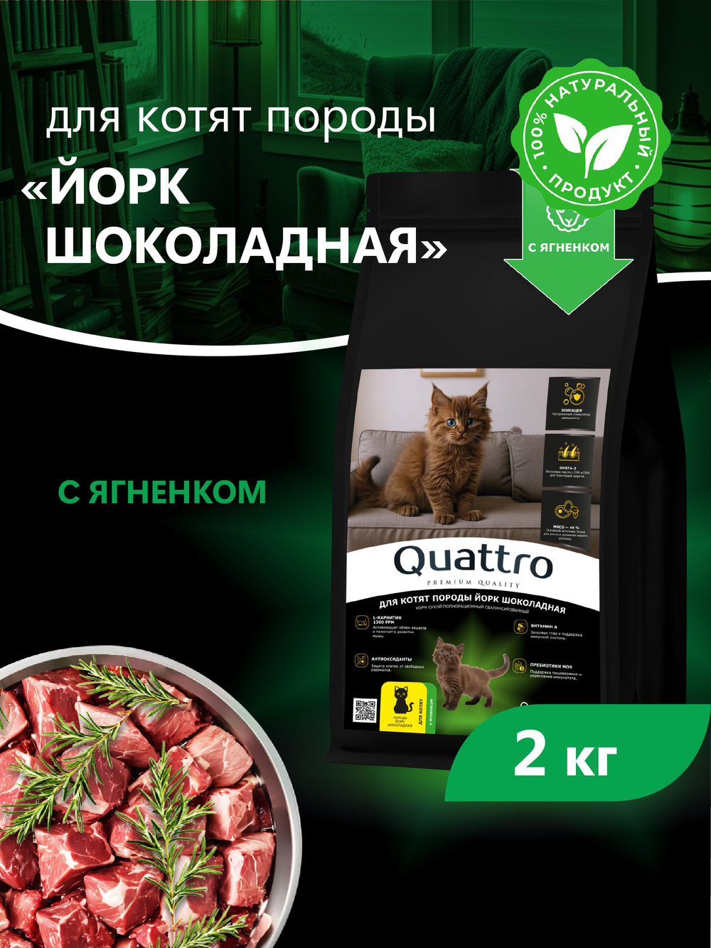 Корм сухой для котят породы Йорк шоколадная, с ягненком, 2кг, QUATTRO