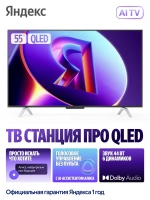 Телевизор ТВ Станция Про с Алисой на YaGPT 55"