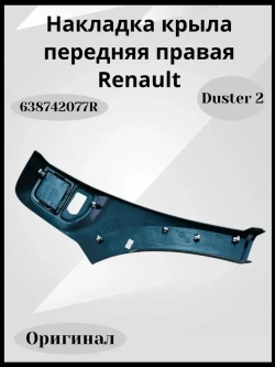 Накладка крыла передняя правая