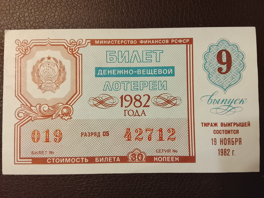 Лотерейный билет денежно-вещевой лотереи СССР 1982 год 9 выпуск тираж 19 ноября (Министерство финансов РСФСР)
