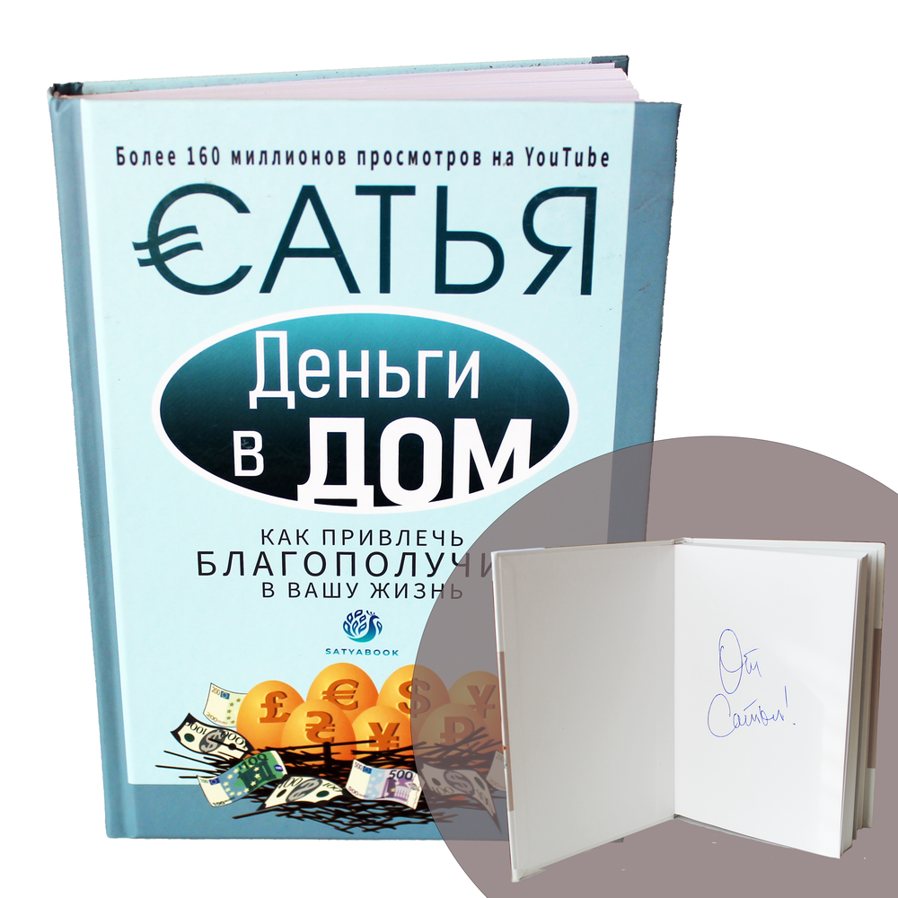 Книга с подписью автора "Деньги в дом, как привлечь благополучие". Сатья.