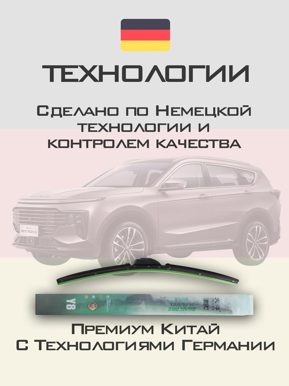 Щетки стеклоочистителя HUOYE Y8 600/450 мм на Jetour X70Plus | Hook/J-Hook