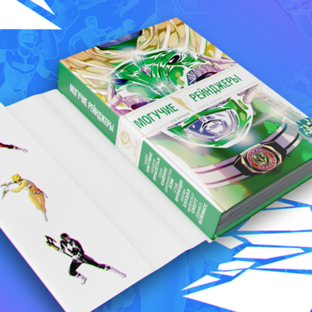 Комикс Могучие Рейнджеры Морферы Силы. Год первый. Полное издание.