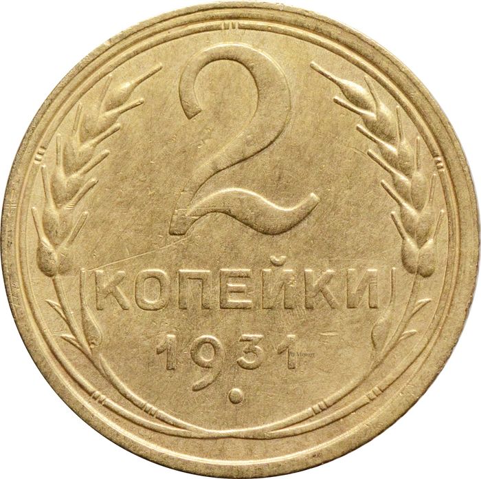 2 копейки 1931