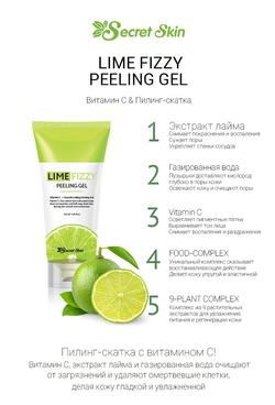 Secret Skin Lime Fizzy Peeling Gel гель-скатка с экстрактом лайма