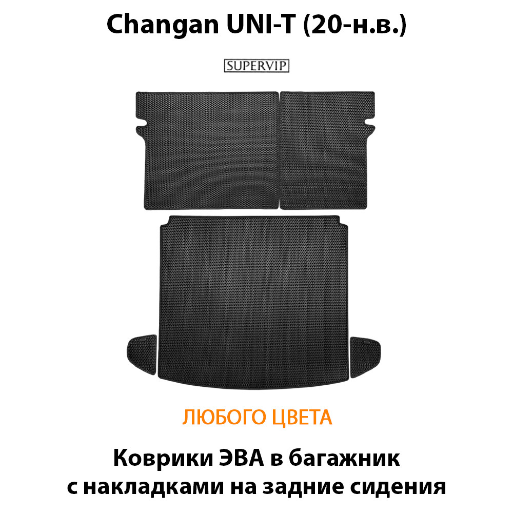 Коврики ЭВА в багажник с накладками на задние сидения для Changan UNI-T (20-н.в.)