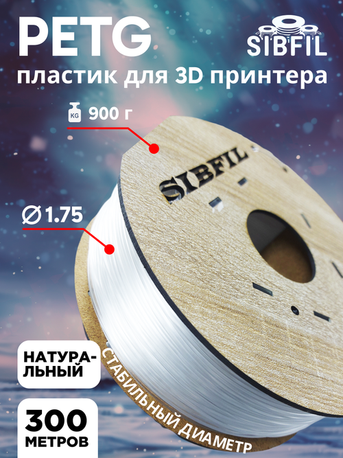 Натуральный PETG пластик SIBFIL для 3D-принтеров (1,75 мм)