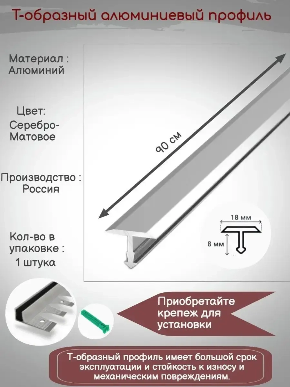Т-образный алюминиевый профиль 18мм,Т-18, длина 90см, 1штука