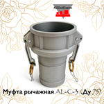 Муфта рычажная AL-C-3 (Ду 75)