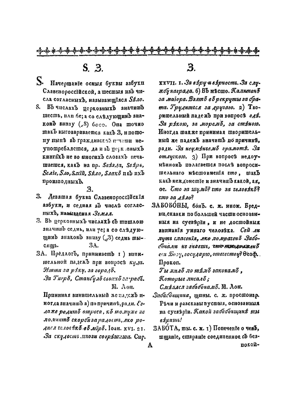 Словарь Академии Российской. Часть З от З до М | Коллектив авторов