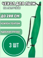 Чехол для хранения лыж 200 см *3шт