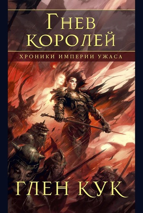 Хроники Империи Ужаса. Гнев королей. Глен Кук