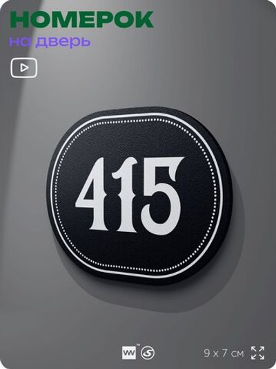 Номерок на дверь квартиры 415, для кабинета, офиса, шильдик 9 х 7 см, черный, Айдентика Технолоджи