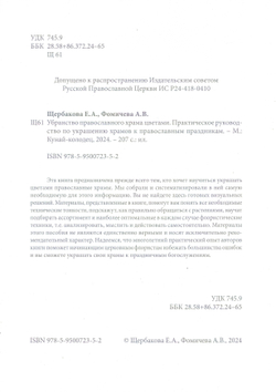 Убранство православного храма цветами. Практическое руководство по украшению храмов к православным праздникам