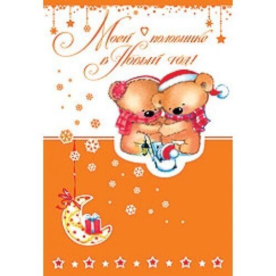 Открытка "Моей половинке В новый год! "