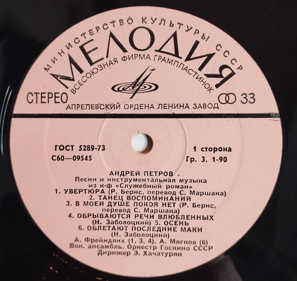 Винтажная виниловая пластинка LP Андрей Петров Песни И Инструментальная Музыка Из К/Ф Служебный Роман (СССР 1980) Апрелевский завод