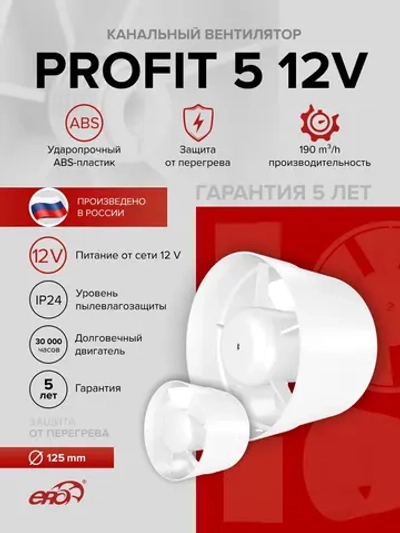 Вентилятор канальный PROFIT D125 осевой двигатель 12В ERA