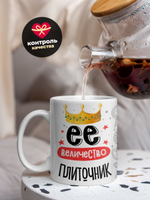 Кружка, ТМ Ларец, Ее величество Плиточник, глянцевая, 330мл, 1шт