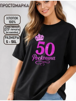 Футболка черная с днем рождения 50 лет роскошна