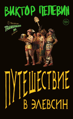 Путешествие в Элевсин. Виктор Пелевин