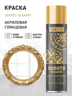 Аэрозольная краска в баллончике DECORIX - "Золото 18 карат" акриловая, глянцевая 520 мл
