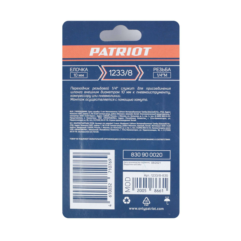 Переходник PATRIOT 1233/8 (елочка 10 мм-1/4quot; М)