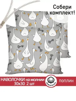 Наволочка комплект 2шт поплин Сказка "Гусь обнимусь на сером" 30х30 см на молнии