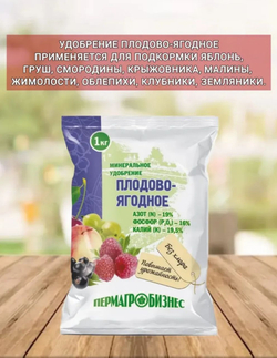 Минеральное удобрение Плодово-ягодное ,1кг гранулы
