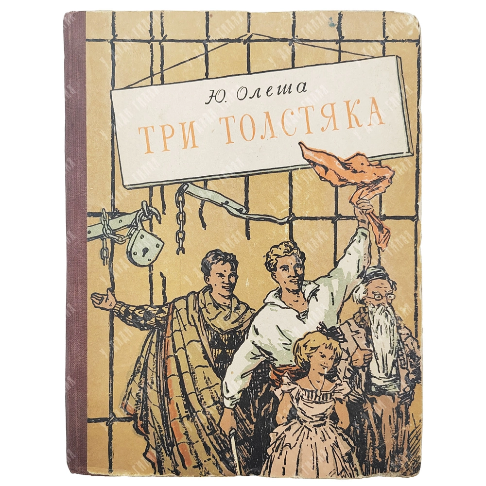 [Прижизненное] Олеша Ю. Три толстяка. Ставрополь: Ставропольское книжное из-во, 1957 г.