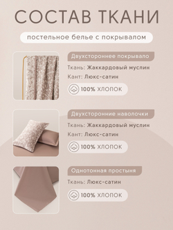 Комплект постельного белья Сатин Aurora Veil/Вуаль Авроры с Покрывалом AV007