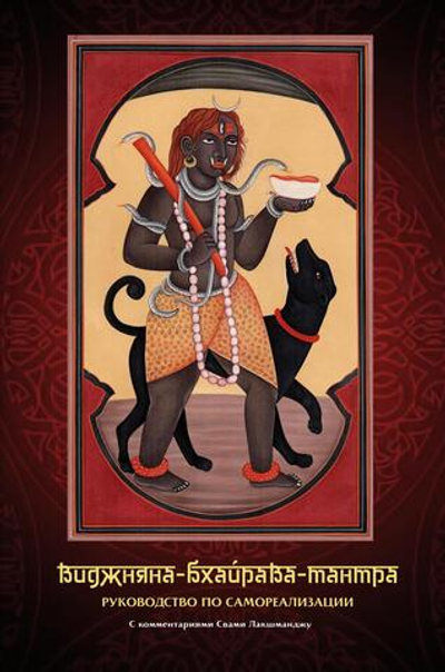 Виджняна-Бхайрава-тантра. Руководство по самореазализации