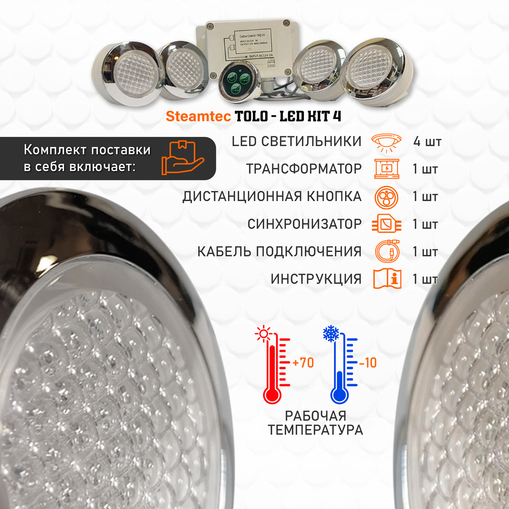 Комплект освещения(хромотерапия) Steamtec TOLO-LED01-kit2, 4 лампы