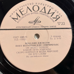 Винтажная виниловая пластинка LP Мэхелия Джексон Mahalia Jackson Поёт Негритянские Спиричуэлс 10 дюймов (СССР 1968)