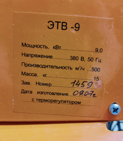 тепловентилятор ЭТВ-9Т