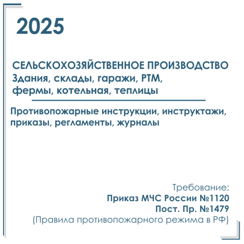 Сельхозпредприятия - Пакет документов по ПБ 2025 г. Здания, склады, гаражи, РТМ, фермы, котельная, теплицы.