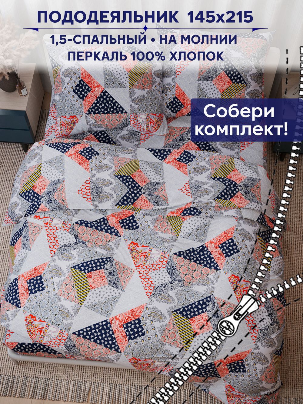 Пододеяльник Сказка "Пэчворк" 1,5-сп 145х215 см