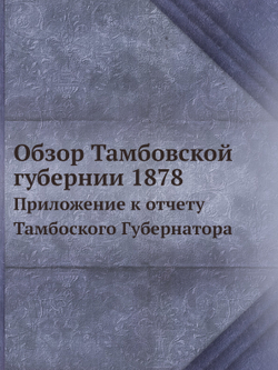 Обзор Тамбовской губернии 1878. Приложение к отчету Тамбоского Губернатора | Коллектив авторов