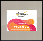 Рамка 75x80 для постера и фотографий RPS1382233-07(D1G)
