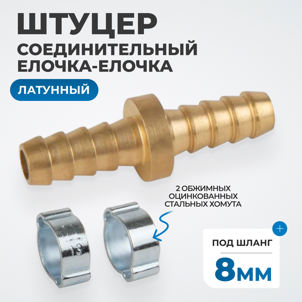 OPT-70808HH Штуцер соединительный латунный елочка-елочка 8 × 8 мм, 2 обжимных оцинкованных стальных хомута