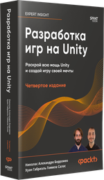 Разработка игр на Unity, 4-е изд.