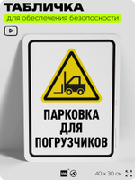 Табличка для обеспечения безопасности "Парковка для погрузчиков", для офиса, по охране труда для предприятия, организаций, 40х30 см, Silver Plane x Айдентика Технолоджи