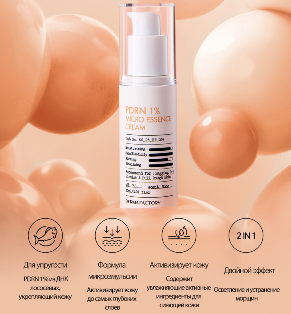 Крем-эссенция с ПДРН Derma Factory PDRN 1% micro essense cream, 30 мл