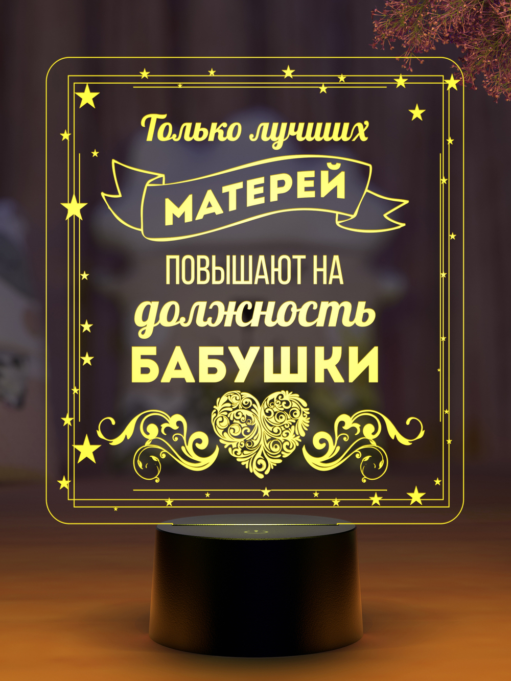 Ночник "Лучшая мать - бабушка" (Ваш текст)