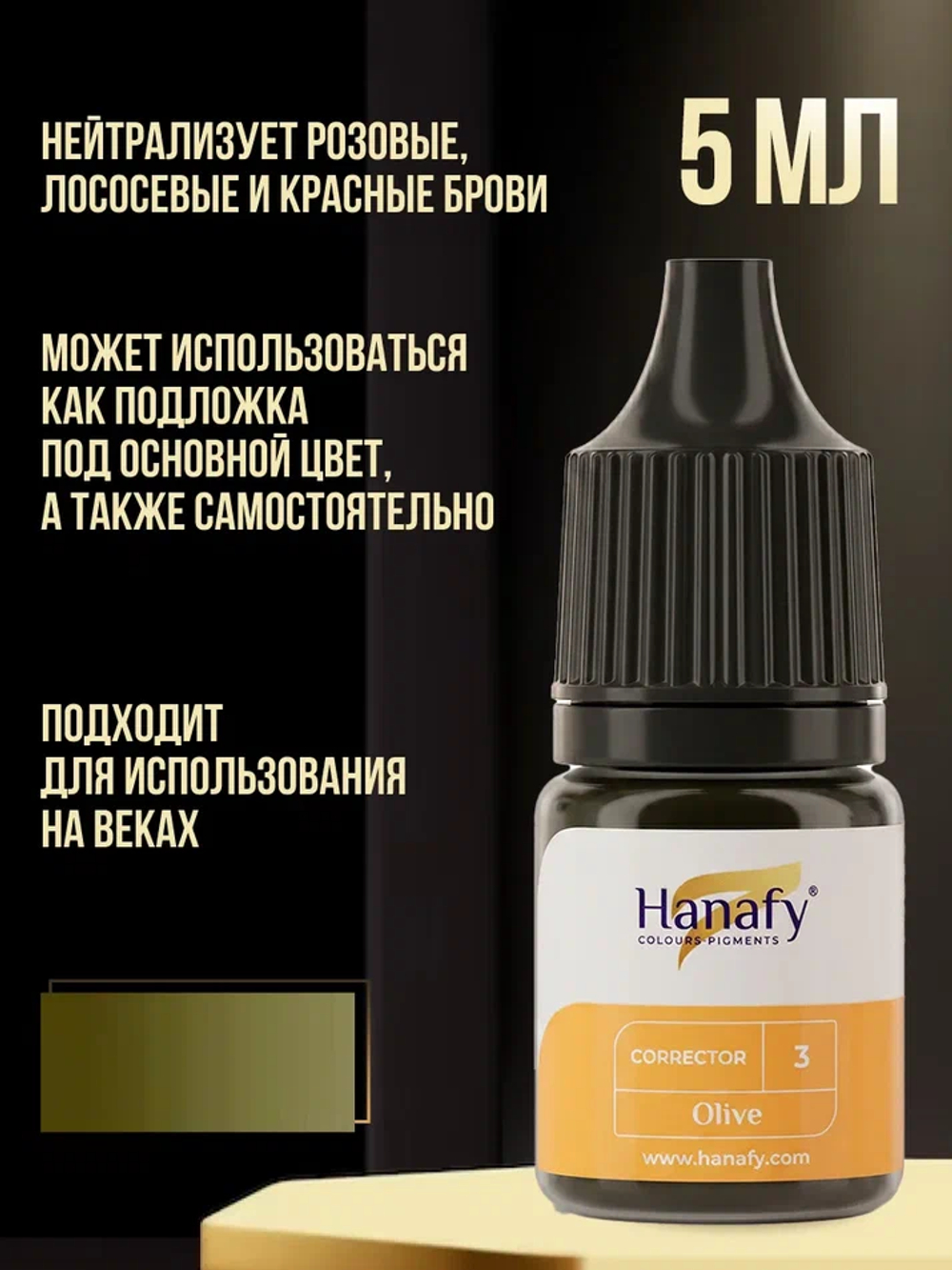 Сет пигментов корректоров Hanafy 3 шт по 5 мл