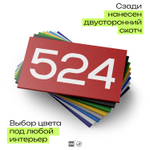 Номер на дверь 524, табличка на дверь для офиса, квартиры, кабинета, аудитории, склада, красная 120х70 мм, Айдентика Технолоджи