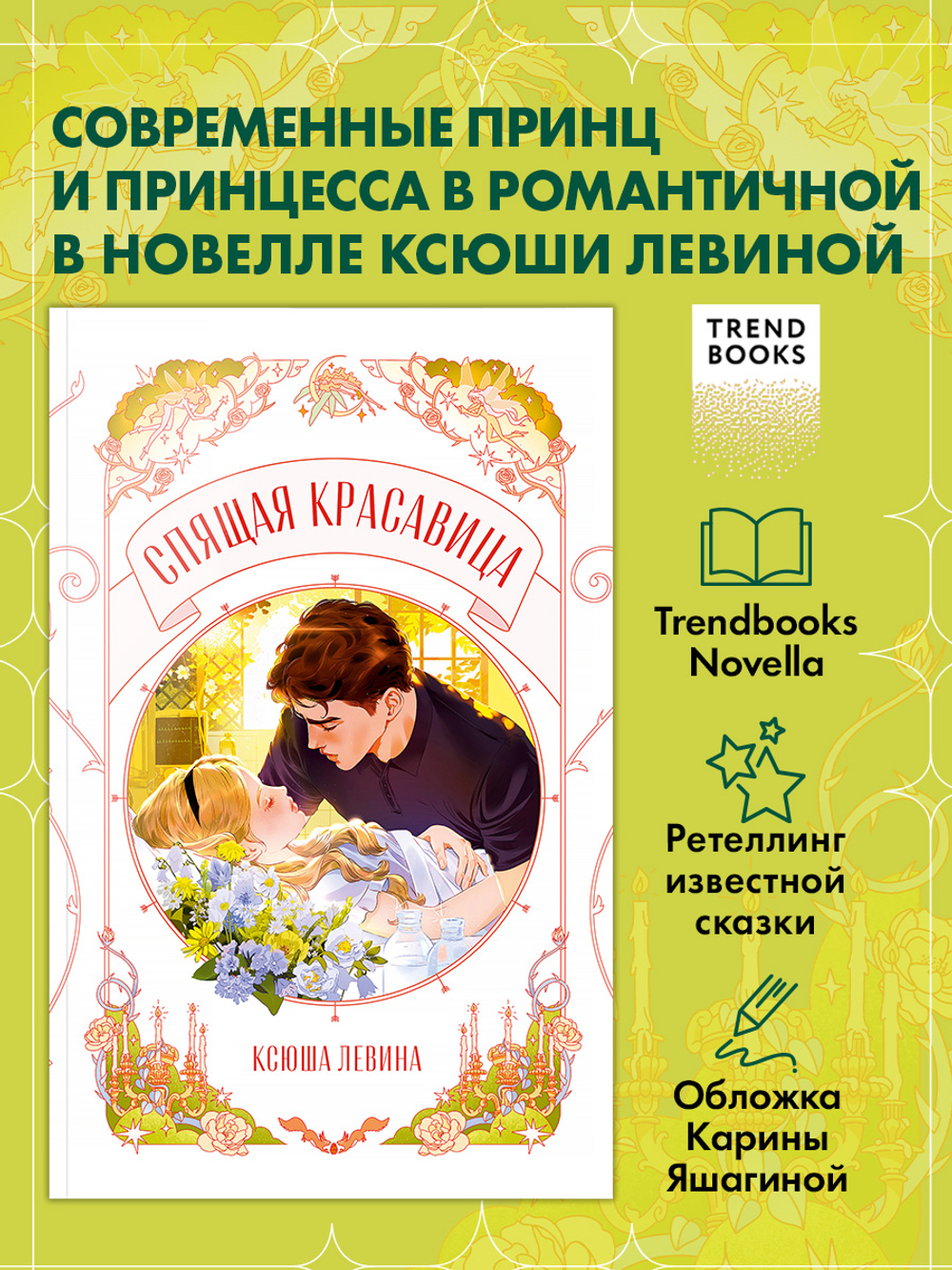 Спящая красавица