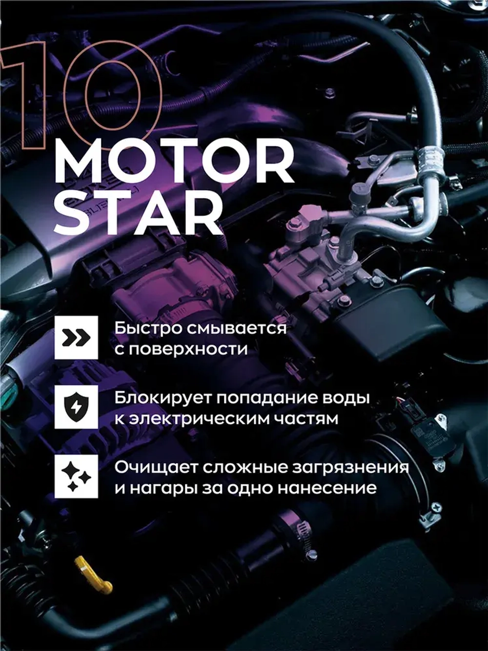 Smart Open 10 MOTORSTAR Диэлектрический жидкий концентрат для мойки двигателя, 500мл
