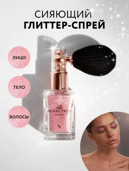 Глиттер-спрей MIAMITATS Beauty